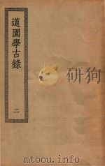 四部丛刊初编  集部  301  道园学古录  2（ PDF版）