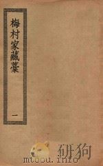 四部丛刊初编  集部  352  梅村家藏稿  1     PDF电子版封面    上海商务印书馆缩印 