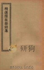 四部丛刊初编  集部  精选陆放翁诗集（1936 PDF版）