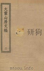 四部丛刊初编  集部  395  大云山房文稿  2（ PDF版）