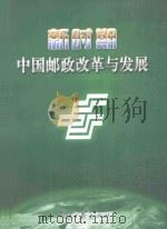新时期中国邮政改革与发展  中     PDF电子版封面  9787802087551  王伟主编 