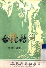 白蛇传   1985  PDF电子版封面  10261·523  刘拔改编 