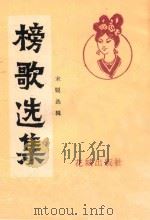榜歌选集   1985  PDF电子版封面    宋锐选辑 