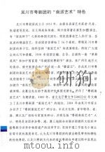 吴川市粤剧团的“南派艺术”特色     PDF电子版封面     