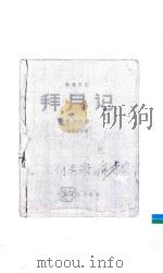 拜月记  演唱文艺  雷州歌剧     PDF电子版封面    岑锦彭改编 
