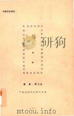 阿土的梦  四幕探索雷剧   1989  PDF电子版封面    陈乃明编 
