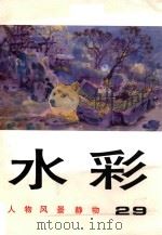 水彩  第29辑  人物  风景  静物（1997 PDF版）