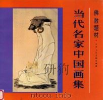 佛教题材当代名家中国画集（1991 PDF版）
