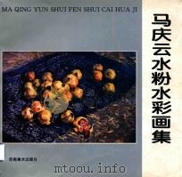 马庆云水粉水彩画集   1995  PDF电子版封面  7540104953  马庆云绘 