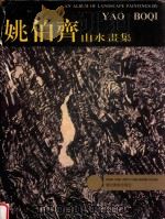 姚伯齐山水画集   1992  PDF电子版封面  7539403241  姚伯齐著 