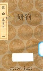 丛书集成  初编  1990  雪山集  附词  1（1935 PDF版）