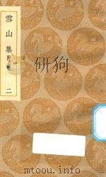 丛书集成  初编  1991  雪山集  附词  2（1935 PDF版）