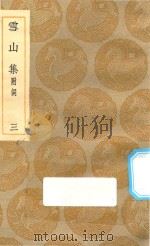 丛书集成  初编  1992  雪山集  附词  3   1935  PDF电子版封面    王云五主编；王质撰 