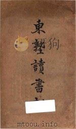 东塾读书记   1930  PDF电子版封面    陈沣著 