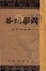 国学问答   1936  PDF电子版封面    薛思明编著 