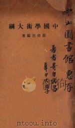 中国学术大纲   1931  PDF电子版封面    蔡尚思编 