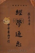 经学通志   1936  PDF电子版封面    钱基博著 