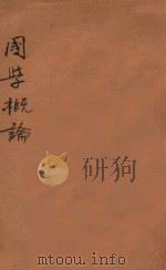 国学概论   1923  PDF电子版封面    章太炎著；曹聚仁编辑；赵南公发行 