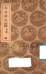 山谷诗注  别集  内集  外集  4   1937  PDF电子版封面    王云五主编；黄庭坚撰 