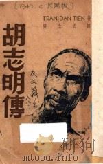 胡志明传   1949  PDF电子版封面    TRAN  DAN  TIEN著；张念式译 