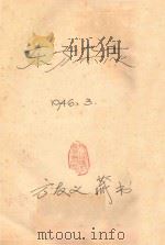 东方杂志  42卷  第六号   1946  PDF电子版封面    苏继庼主编 
