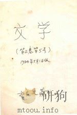 文学  第2卷第5号   1934  PDF电子版封面    傅东华，郑振铎编辑 