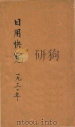 日用快览   1931  PDF电子版封面    刘再苏编著；陈和祥增订 