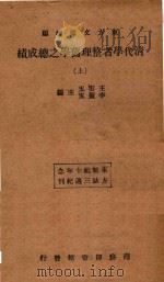清代学者整理旧学之总成绩  上   1934  PDF电子版封面    王云五，李圣五主编 