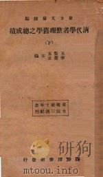 清代学者整理旧学之总成绩  下   1934  PDF电子版封面    王云五，李圣五主编 