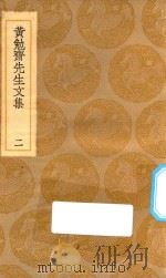 丛书集成  初编  2409  黄勉斋先生文集  2（1936 PDF版）
