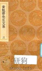 丛书集成  初编  2410  黄勉斋先生文集  3（1936 PDF版）