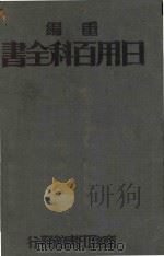 重编  日用百科全书  下   1934  PDF电子版封面    王云五发行 