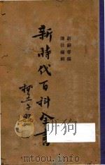 新时代百科全书  下（1936 PDF版）