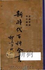 新时代百科全书  下   1936  PDF电子版封面    新辞书编译社编辑；李白英编著 