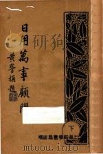 日用万事顾问  下   1933  PDF电子版封面    新华编辑部编 
