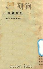 科学杂俎  2   1925  PDF电子版封面    东方杂志社编纂 