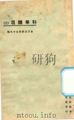 科学杂俎  3   1925  PDF电子版封面    东方杂志社编纂 