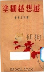 越想越糊涂   1935  PDF电子版封面    顾均正等著 