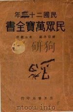 民众万宝全书   1931  PDF电子版封面    柳宗浩编；朱公振校 