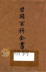 重编日用百科全书   1934  PDF电子版封面    黄绍绪，江铁主编 