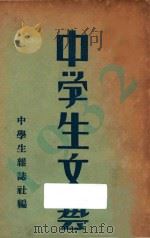 1932年  中学生文艺   1931  PDF电子版封面    中学生杂志社编 