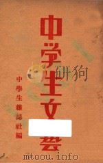1931年  中学生文艺   1931  PDF电子版封面    中学生杂志社编 