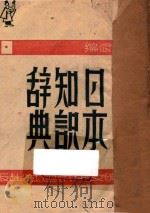 日本知识辞典   1944  PDF电子版封面    柴绍武编 