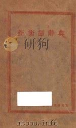 新术语辞典   1930  PDF电子版封面    吴念慈，柯柏年，王慎名编 