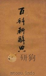 百科新辞典   1922  PDF电子版封面    郝祥辉编 