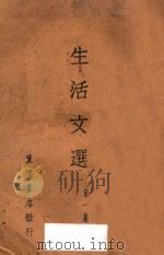 生活文选  第1集   1933  PDF电子版封面    生活书店编译所编辑 