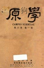 学原  2  第1卷  第6-10期   1948  PDF电子版封面    学原社编 