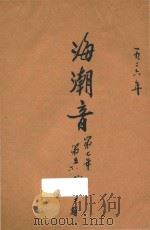 海潮音  第七年  第5期  第6期  第8期  第9期  第12期   1927  PDF电子版封面    唐大定编辑 