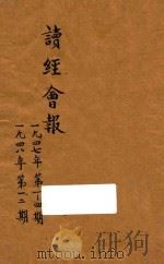 读经会报   1947  PDF电子版封面    中华万国读经会编 