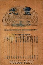 灵光   1926  PDF电子版封面    灵光报社编辑 